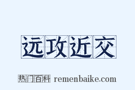 远攻近交是什么意思的图片
